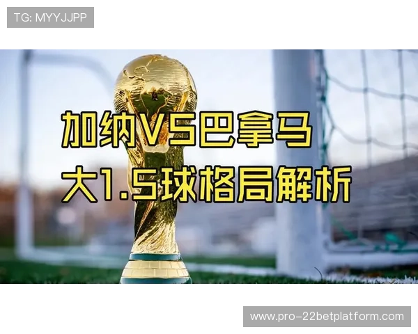 2026年世界杯加纳对阵巴拿马边路进攻战术分析与关键球员表现预测