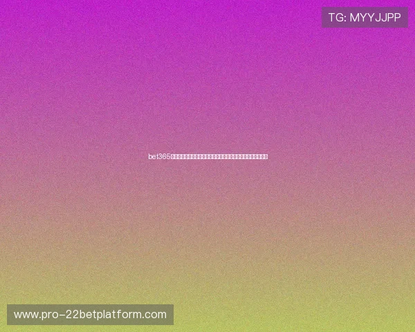 bet365官网世界杯赛程安排：完整比赛时间表与重要比赛预测信息一览
