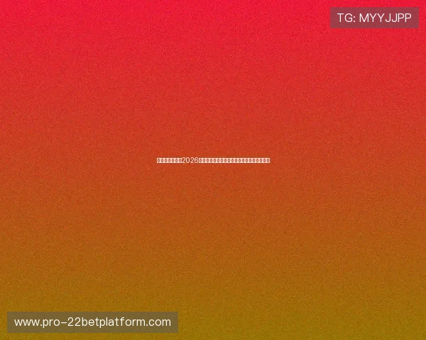 喜悦娱乐网报道2026年世界杯赛前热身赛精彩表现与球队状态分析